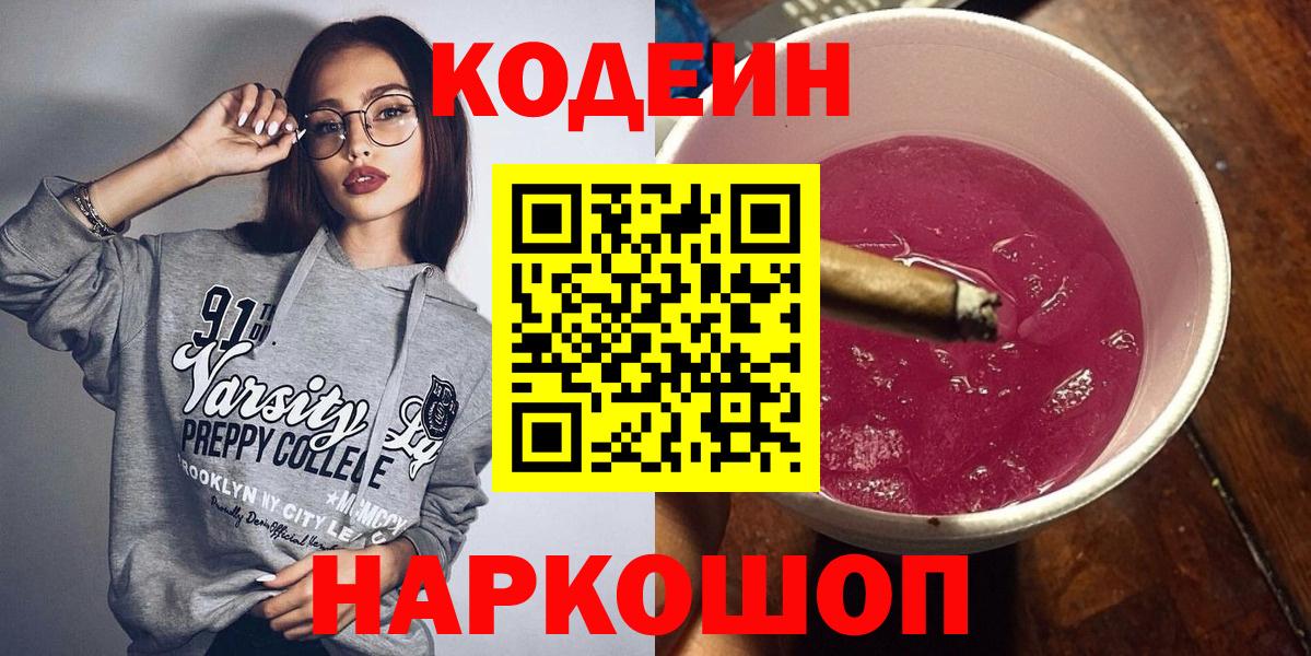 Кодеин Purple Drank  Вход с VPN  Янаул 